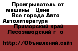 Проигрыватель от машины › Цена ­ 2 000 - Все города Авто » Автолитература, CD, DVD   . Приморский край,Лесозаводский г. о. 